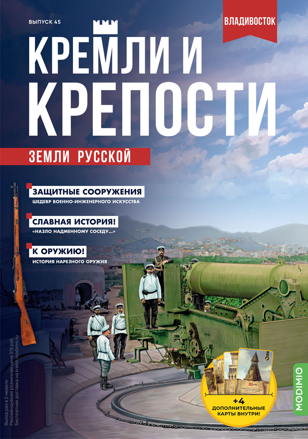 Журнал коллекционный с вложением. Кремли и крепости №45, Владивостокская крепость