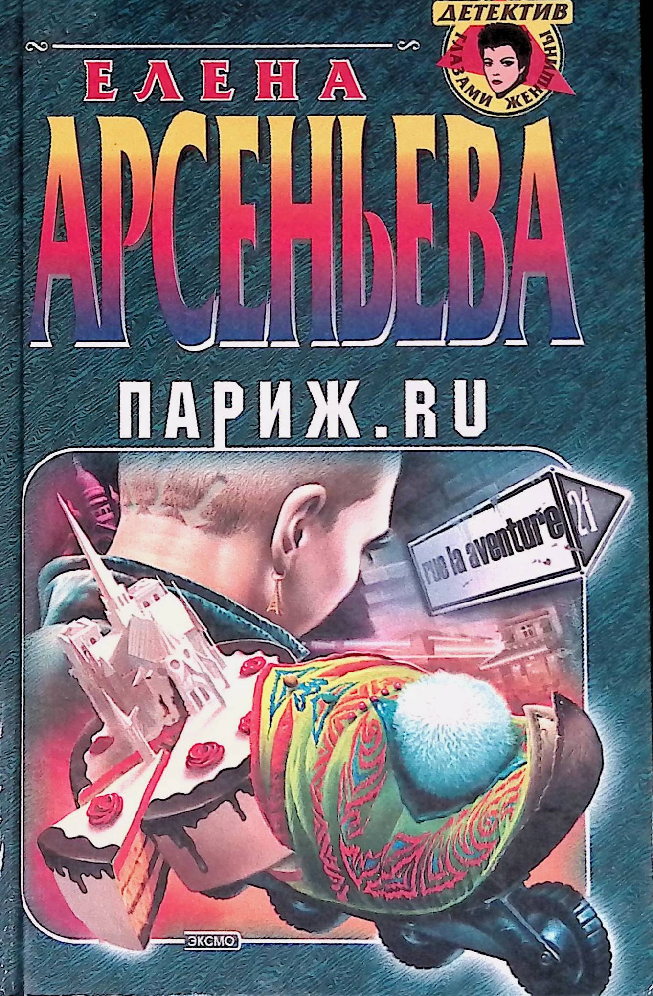 Книга "Париж.ru" – купить книгу ISBN 9785699021291 с быстрой доставкой ...