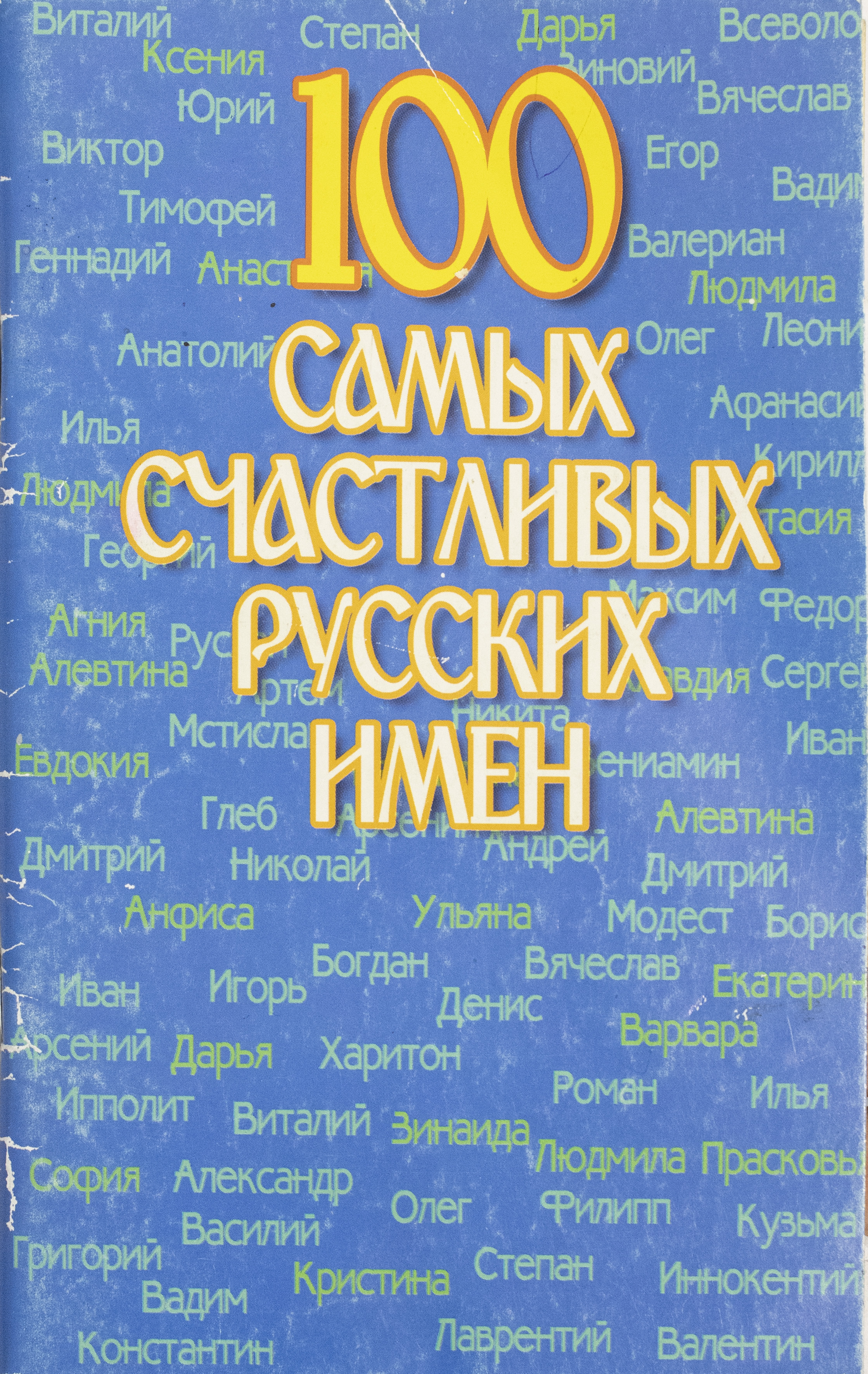 100 самых. Счастливое русское имя. Самый счастливый русский. Счастлив русскими буквами. Happier на русском.