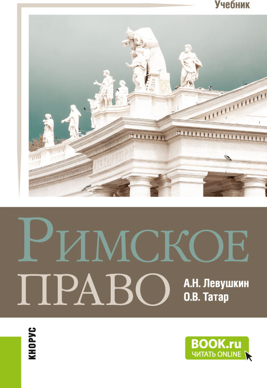 История древнего рима учебник. Римское право учебник. Римское право книга. Право учебник.