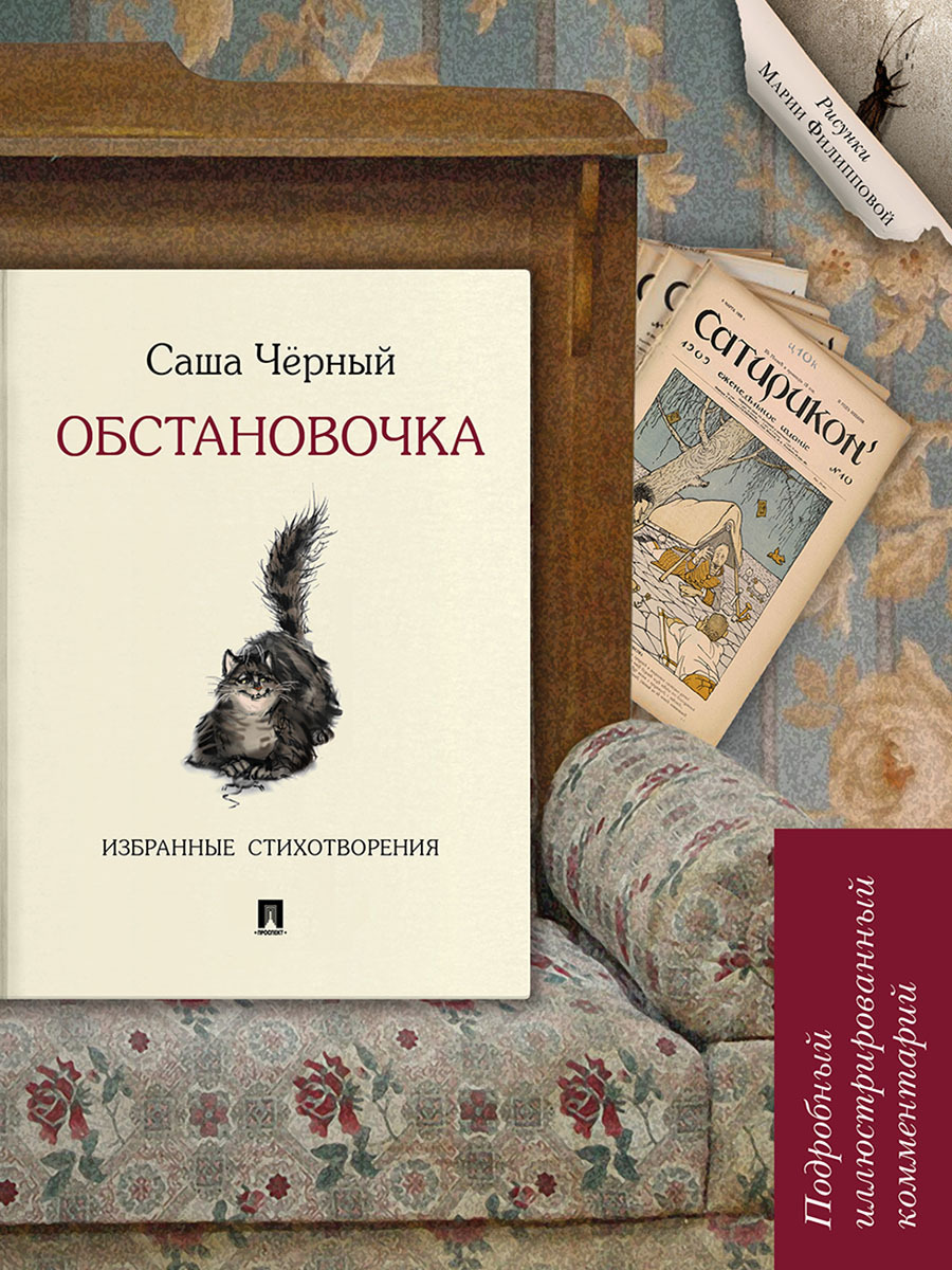 Саша Черный Стихи. Обстановочка. Поэзия серебряного века. Подробный иллюстрированный комментарий. | Чёрный Саша