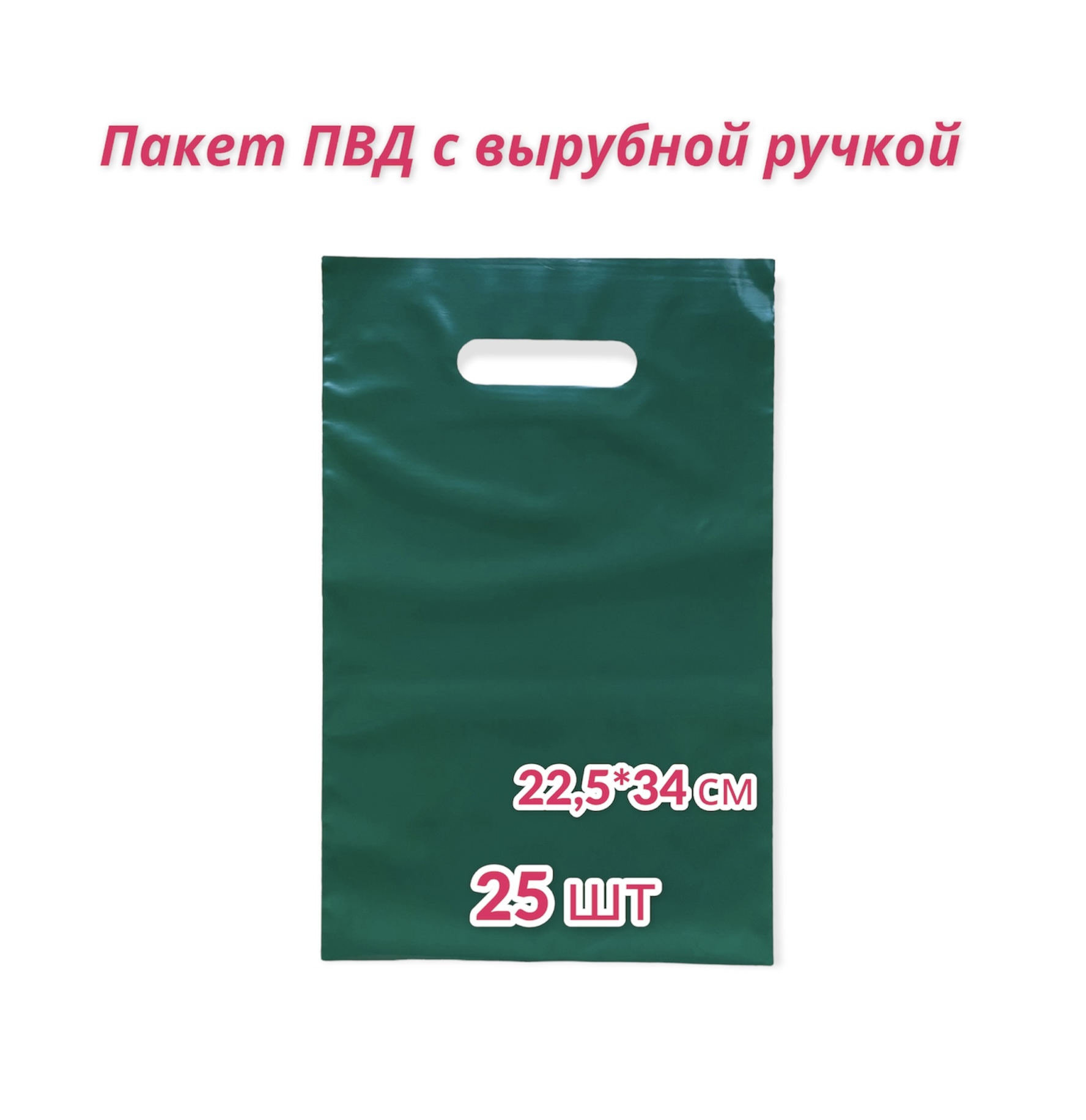 Пакет с вырубной ручкой, 22,5*34 см, 25 шт., 70 мкм, зеленый