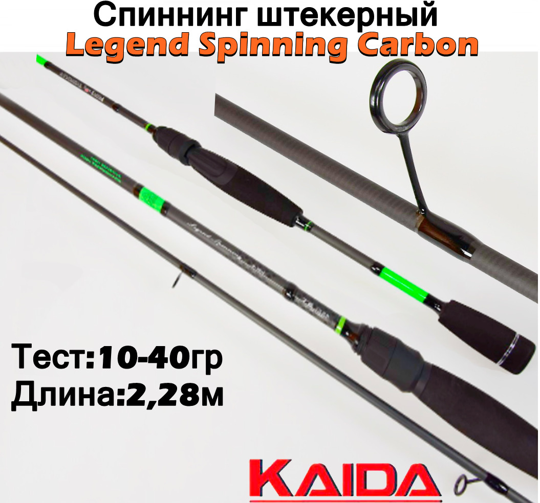 СпиннингштекерныйKaidaLegendSpinningCarbonтест10-40гр2,28м