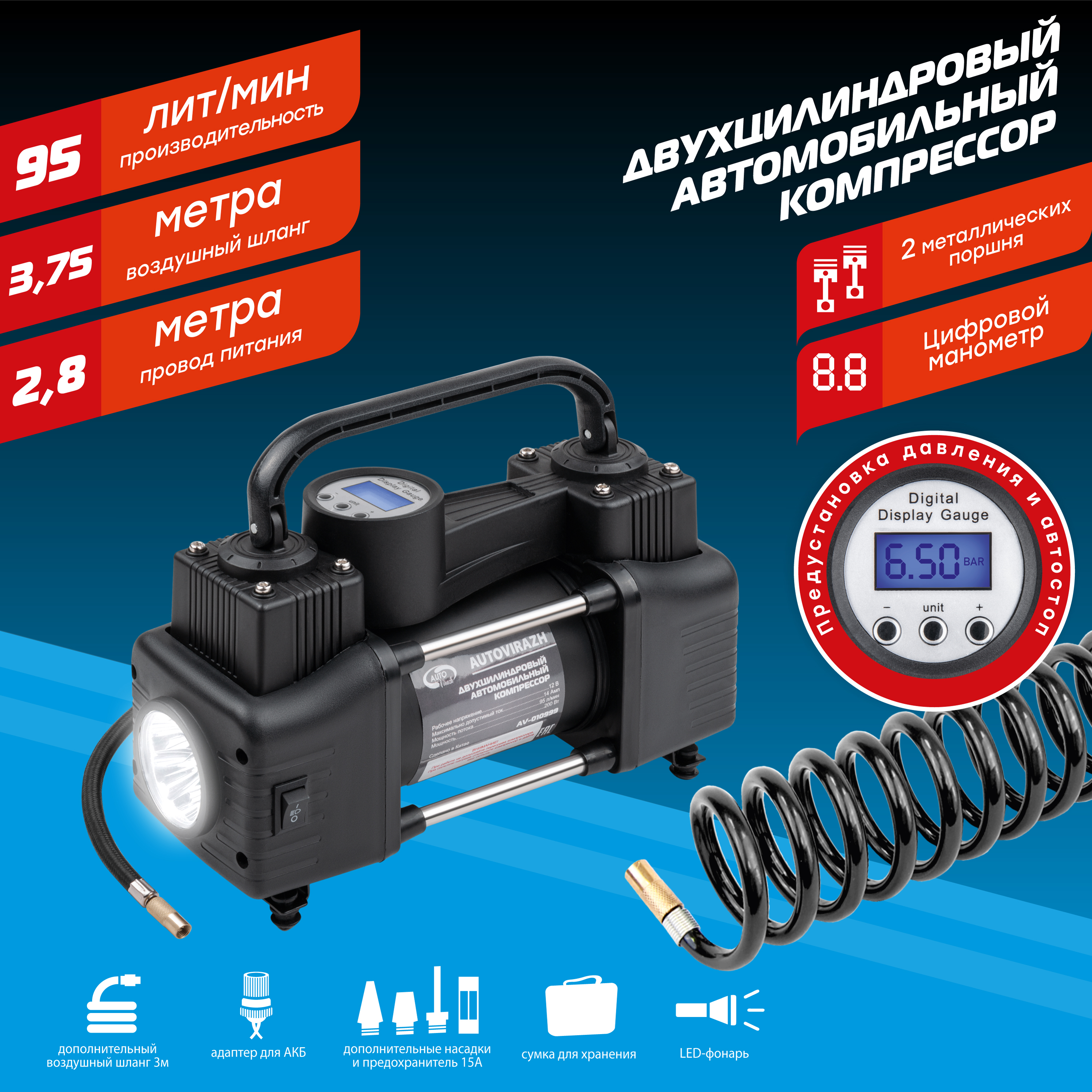 Компрессор автомобильный двухцилиндровый 95 л/мин с цифровым манометром и  функцией автостоп AUTOVIRAZH