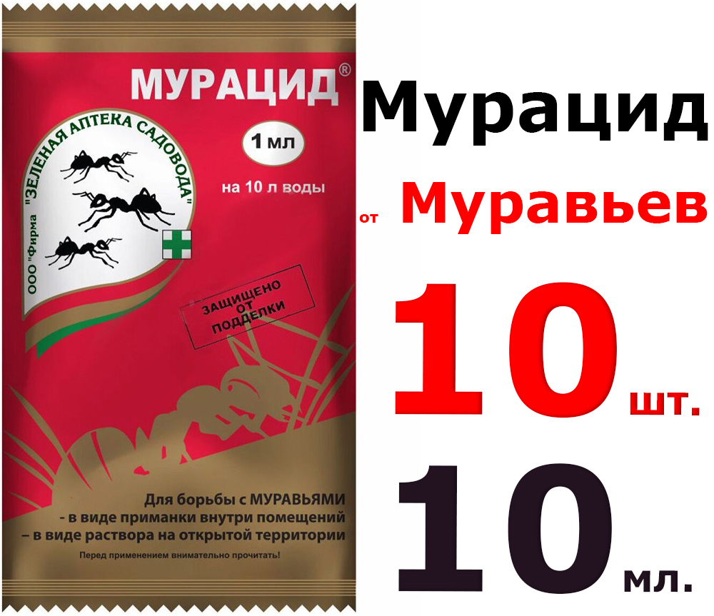 Средство от муравьев Мурацид, ампула, 1 мл - 10шт 10мл. - купить с  доставкой по выгодным ценам в интернет-магазине OZON (609364721)