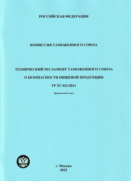 Тс 021 2011 о безопасности пищевой продукции