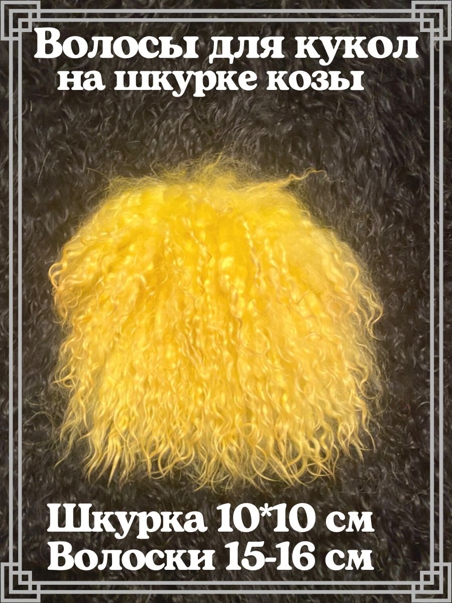 Купить Шкурку Козы Для Кукольных Волос