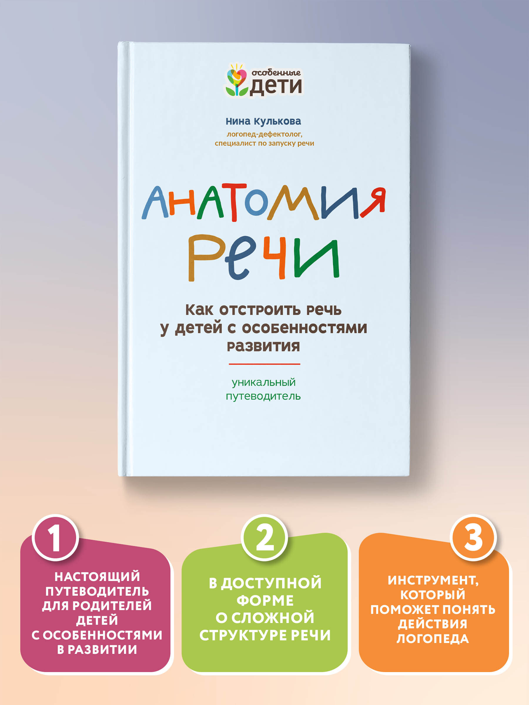 Анатомия речи. Как отстроить речь у детей с особенностями развития. Книга  для родителей особенных детей | Кулькова Нина Львовна - купить с доставкой  по выгодным ценам в интернет-магазине OZON (410664662)