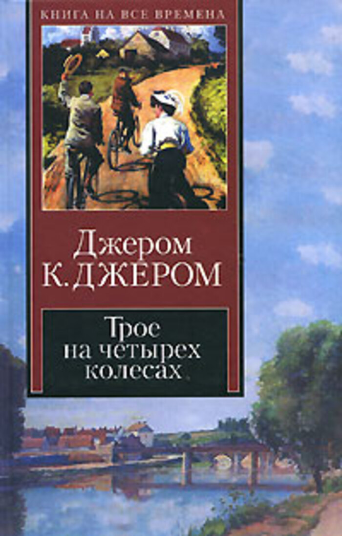 Джером к джером книги. Джером Клапка Джером «трое на четырех колесах». Трое на четырёх колёсах Джером Клапка Джером книга. Трое на велосипедах Джером. Трое на велосипедах книга.