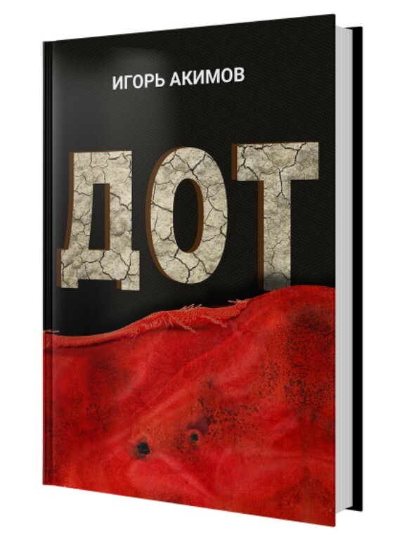 Книга "ДОТ". Самая парадоксальная книга о войне/ Игорь Акимов | Акимов Игорь Алексеевич