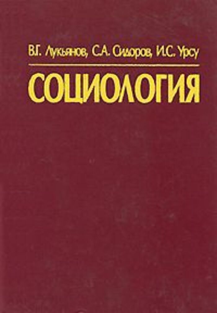 Очерки социологии. В. Г. Лукьянов. Лукьянов Вячеслав Георгиевич социология.