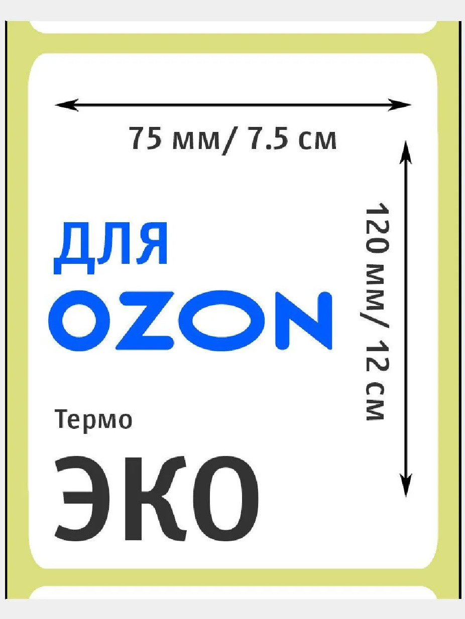 Размер этикеток для озон. Этикетки OZON 75х120. Этикетка Озон 75 120. Термоэтикетки 75х120. Этикетка для термопринтера 75 120.