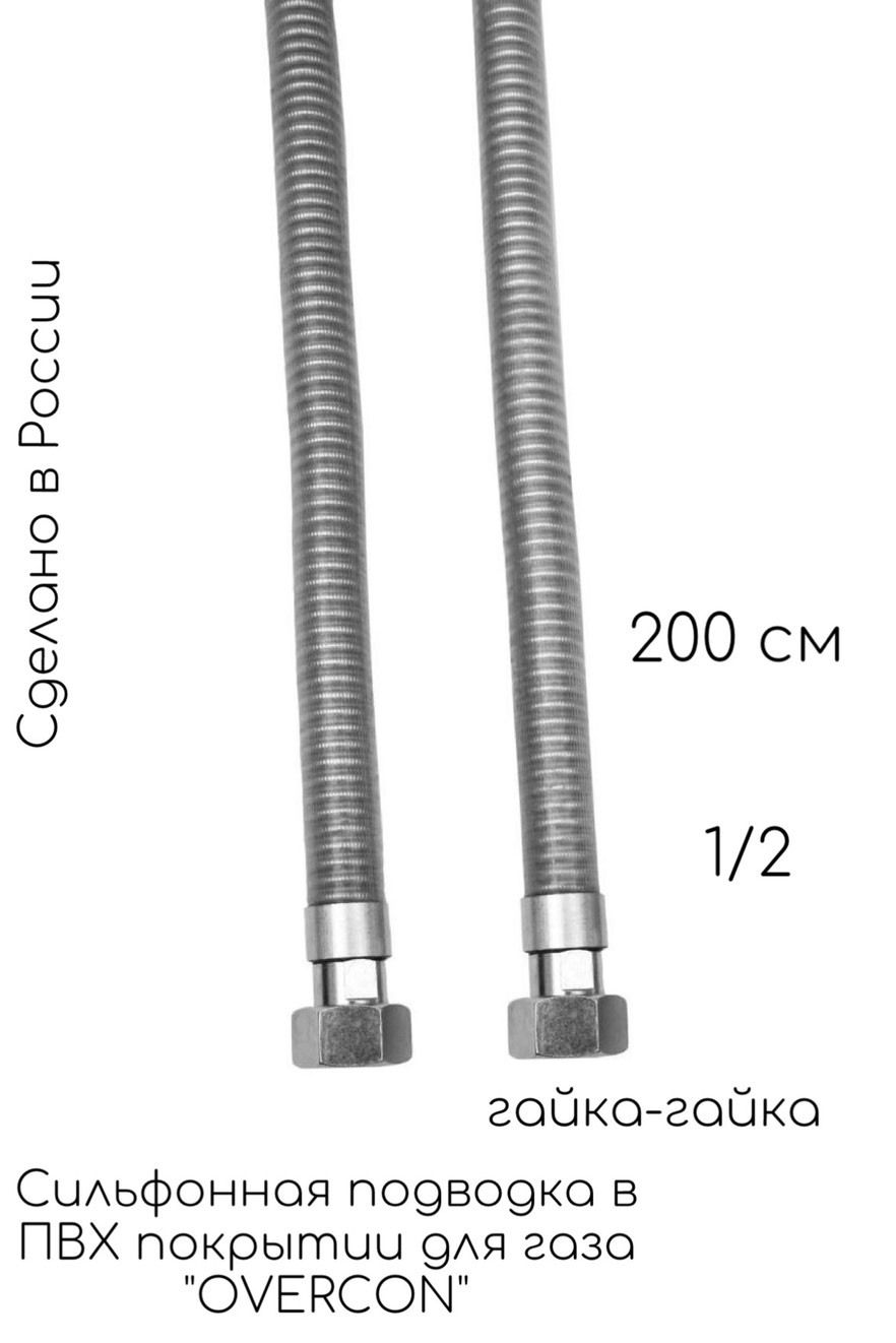 2,00м 1/2 Г-Г шланг сильф с ПВХ "OVERCON" (ШГМС) унив.