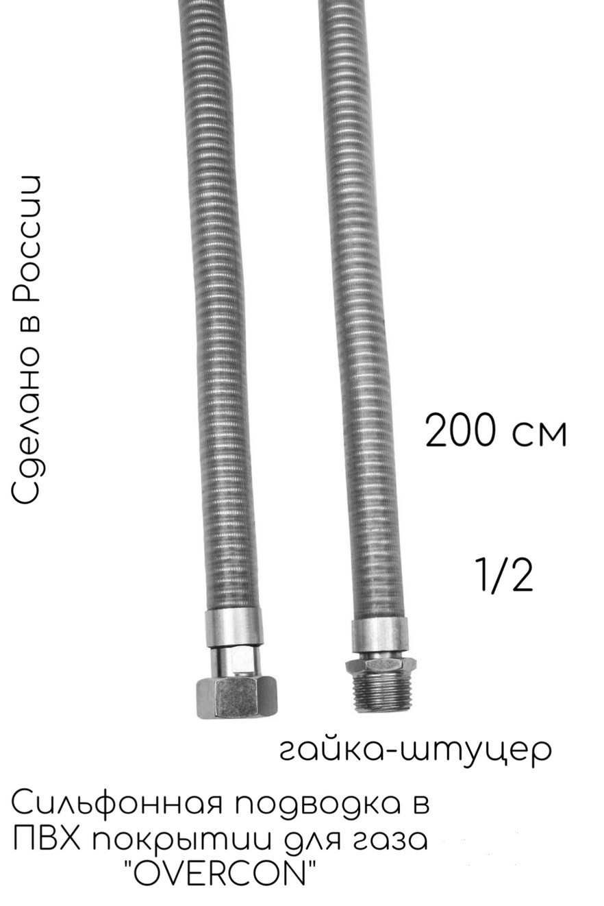 Оверкон. Шланг в металлической оплетке. Гибкая подводка 3/4 н/ст lavita, l - 300 мм (dn20). Подводка сильфонная для газа overcon 3/4" 200 см г/г. Оверкон.