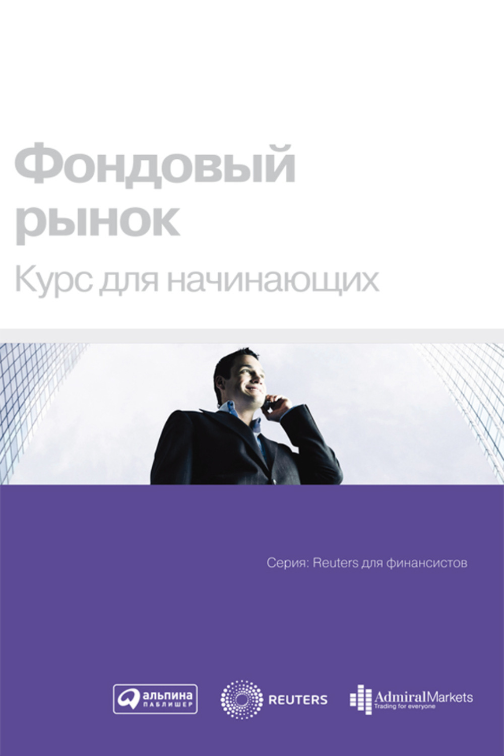 Книги про фондовый рынок. Фондовый рынок: курс для начинающих коллектив авторов книга. Фондовый рынок. Курс для начинающих коллектив авторов. Фондовый рынок курс для начинающих. Фондовый рынок. Курс для начинающих серия «Reuters для финансистов».