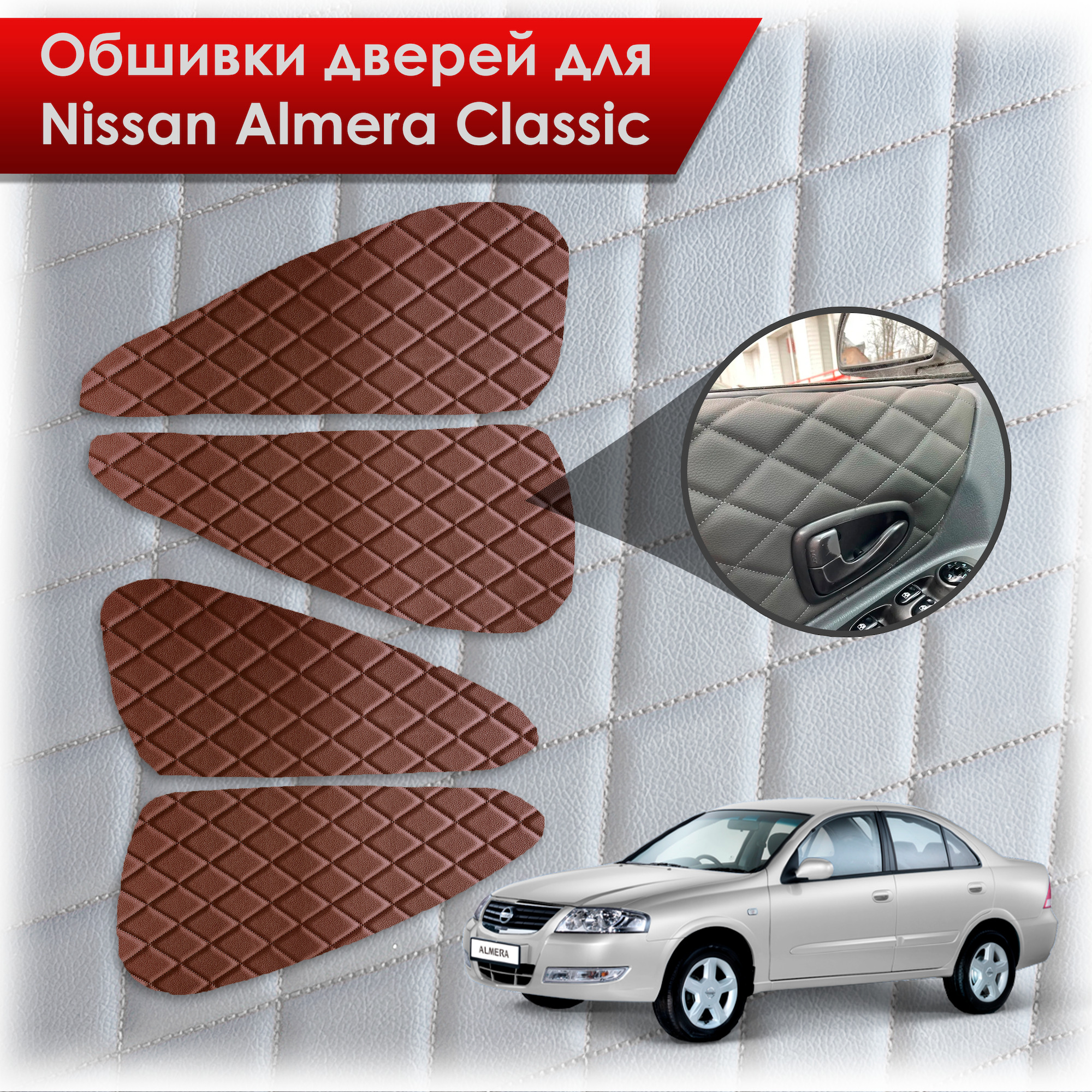 Обшивки карт дверей из эко-кожи для Nissan Almera Classic/ Ниссан Альмера  Классик 2006-2013 Г.В. (Ромб) Коричневые с Коричневой строчкой - купить с  доставкой по выгодным ценам в интернет-магазине OZON (717984182)