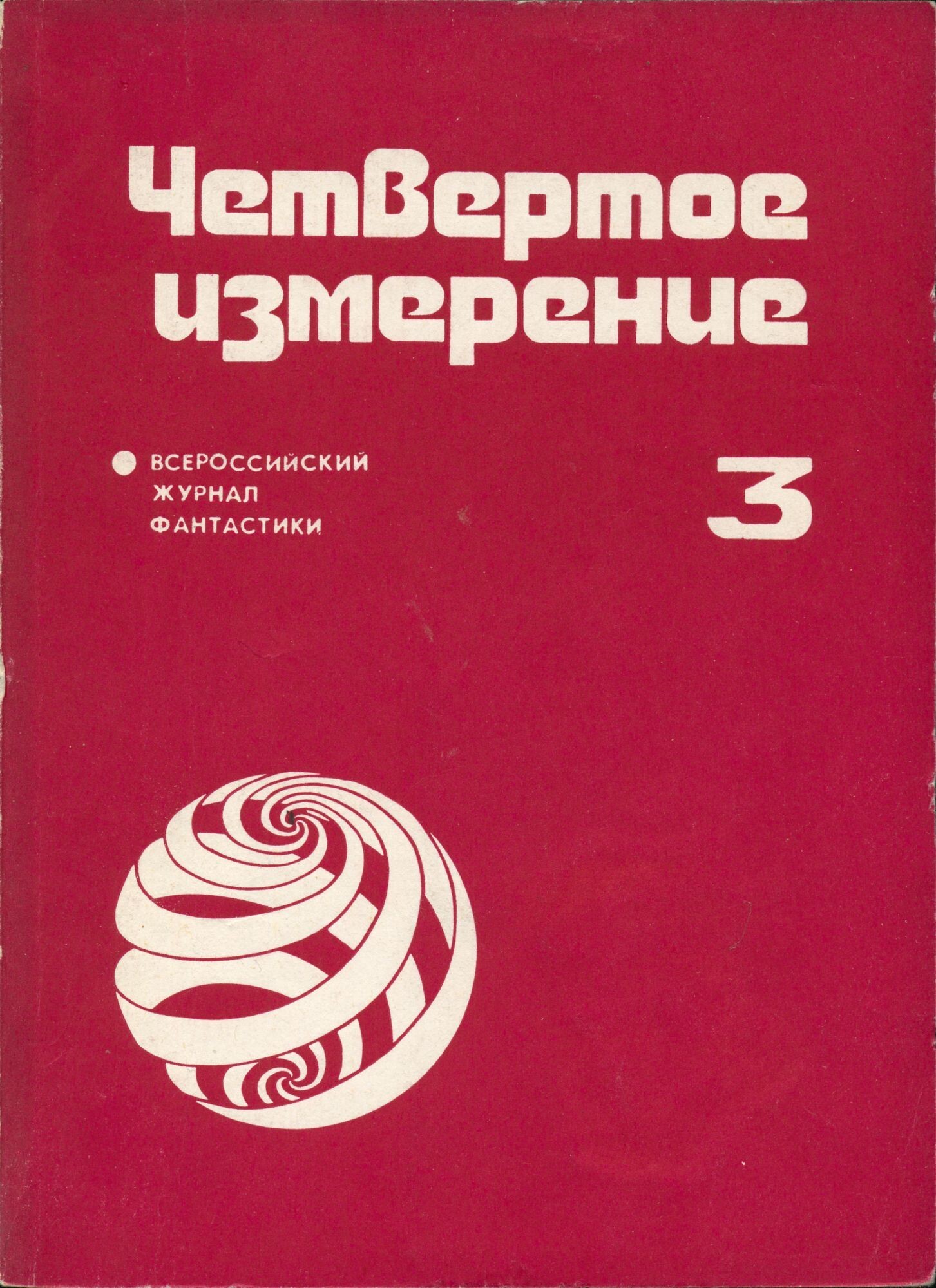 Четвертая измерение. Четвертое измерение. Четвертое измерение книга. Книги про 4 измерение. ПФ измерение фантастический журнал.