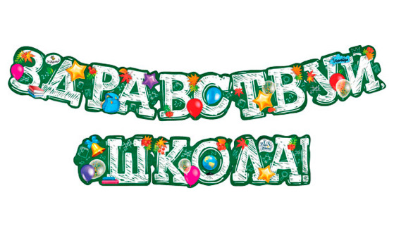 гирлянда здравствуй школа. до свидания школа. гирлянды школа. растяжка выпускной начальной школы.