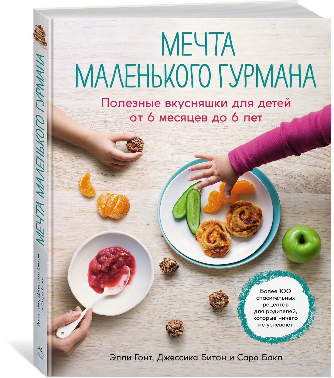 Мечта маленького гурмана. Полезные вкусняшки для детей от 6 месяцев до 6  лет | Гонт Элли, Битон Джессика