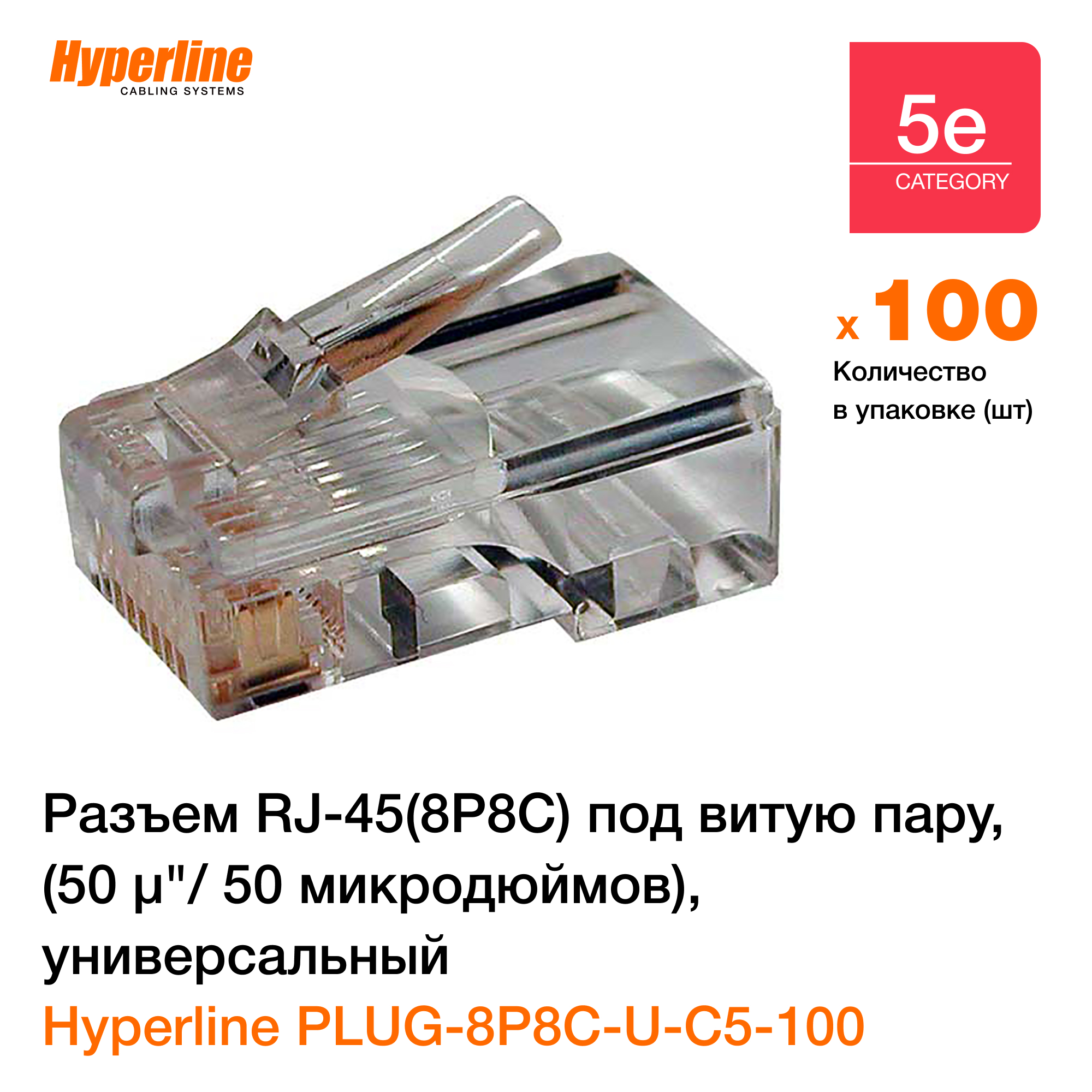 КоннекторHyperlineRJ-458P8Cразъемподвитуюпару,категория5e,универсальный,100шт