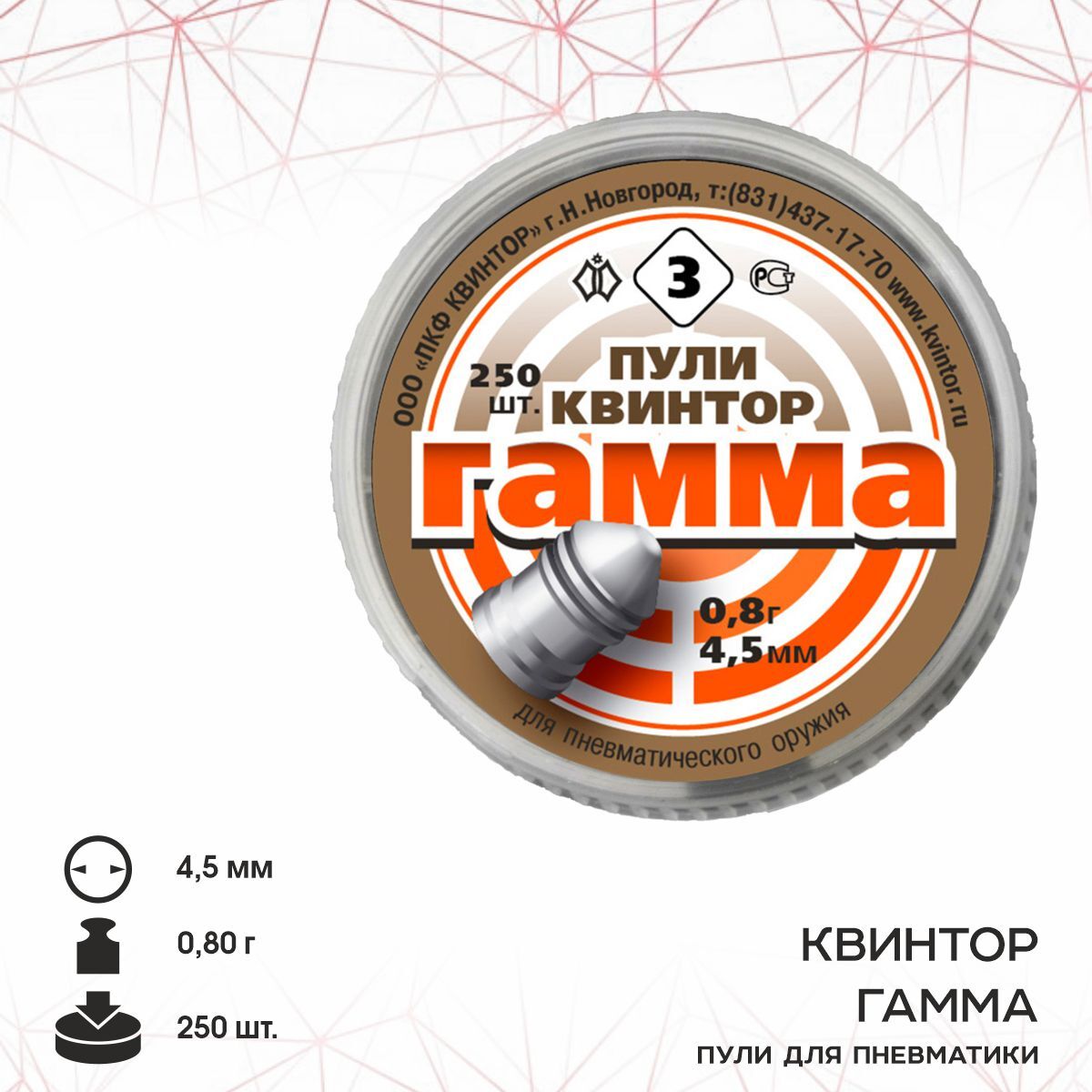 ПулидляпневматикиКвинтор"Гамма"(250шт.),0,8гр,кал.4,5мм