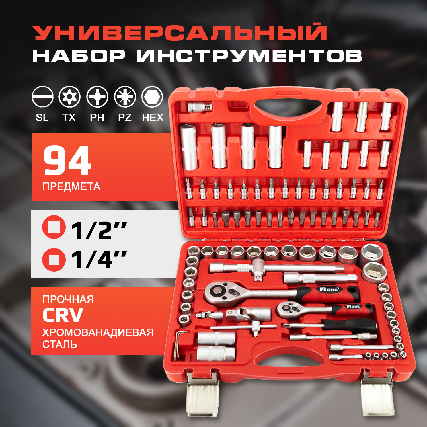 Набор инструментов / автоинструмент NUMBER ONE HTK94-SET в кейсе, 94  предмета - купить по выгодной цене в интернет-магазине OZON (324838555)