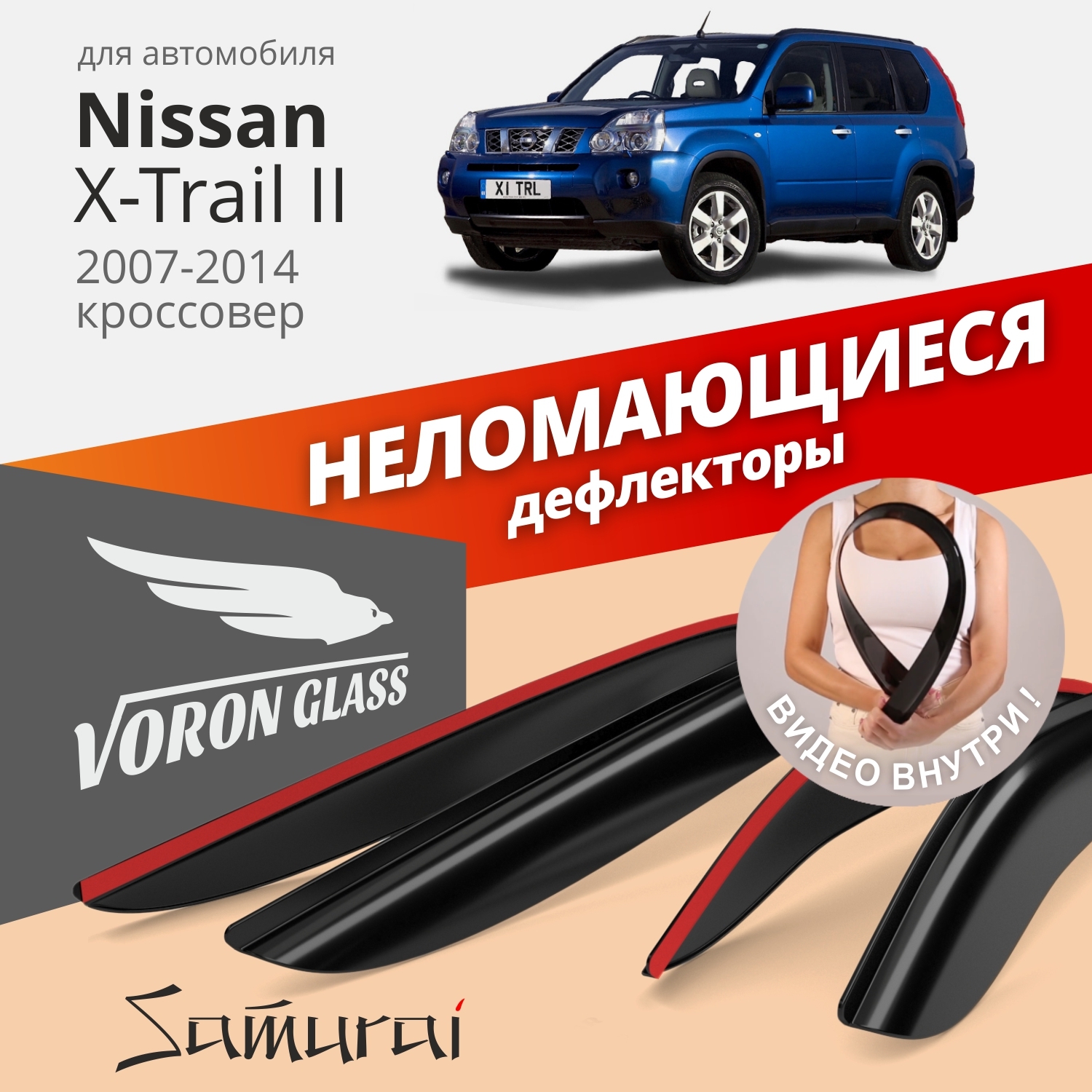 Дефлектор для окон Voron Glass DEF00302 X-Trail, X-TRAIL T31 купить по  выгодной цене в интернет-магазине OZON (262640986)