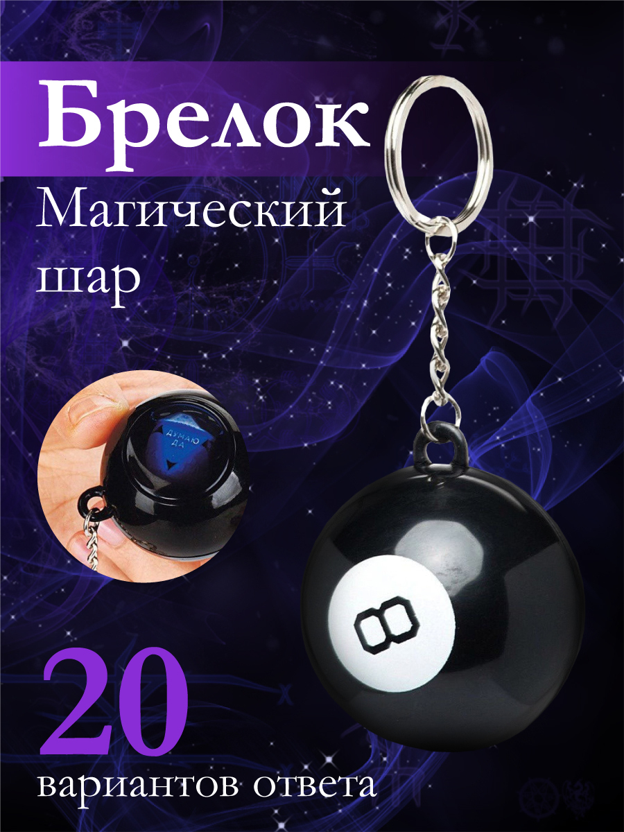 Магический шар 8 Шар для принятия решений брелок - купить с доставкой по  выгодным ценам в интернет-магазине OZON (154833702)