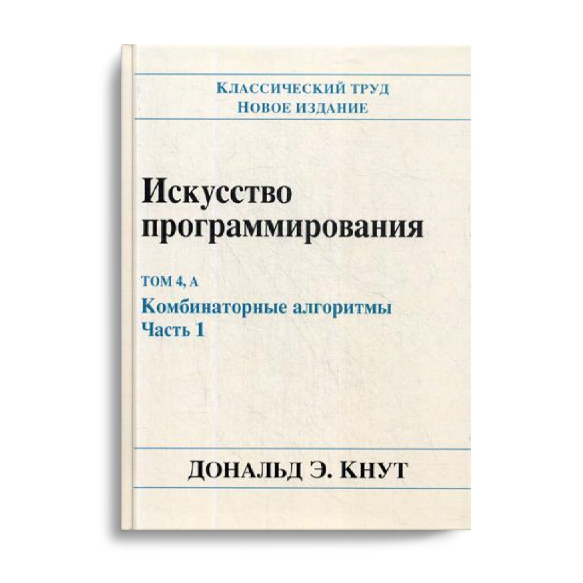 Искусство программирования. Т. 4А: Комбинаторные алгоритмы. Ч. 1