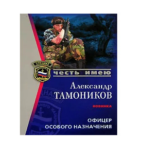 Книга офицер 2. Тамоников Александр Александрович. Александр Тамоников книги. Тамоников в. офицеры книга. Александр Тамоников Офицерская доблесть.