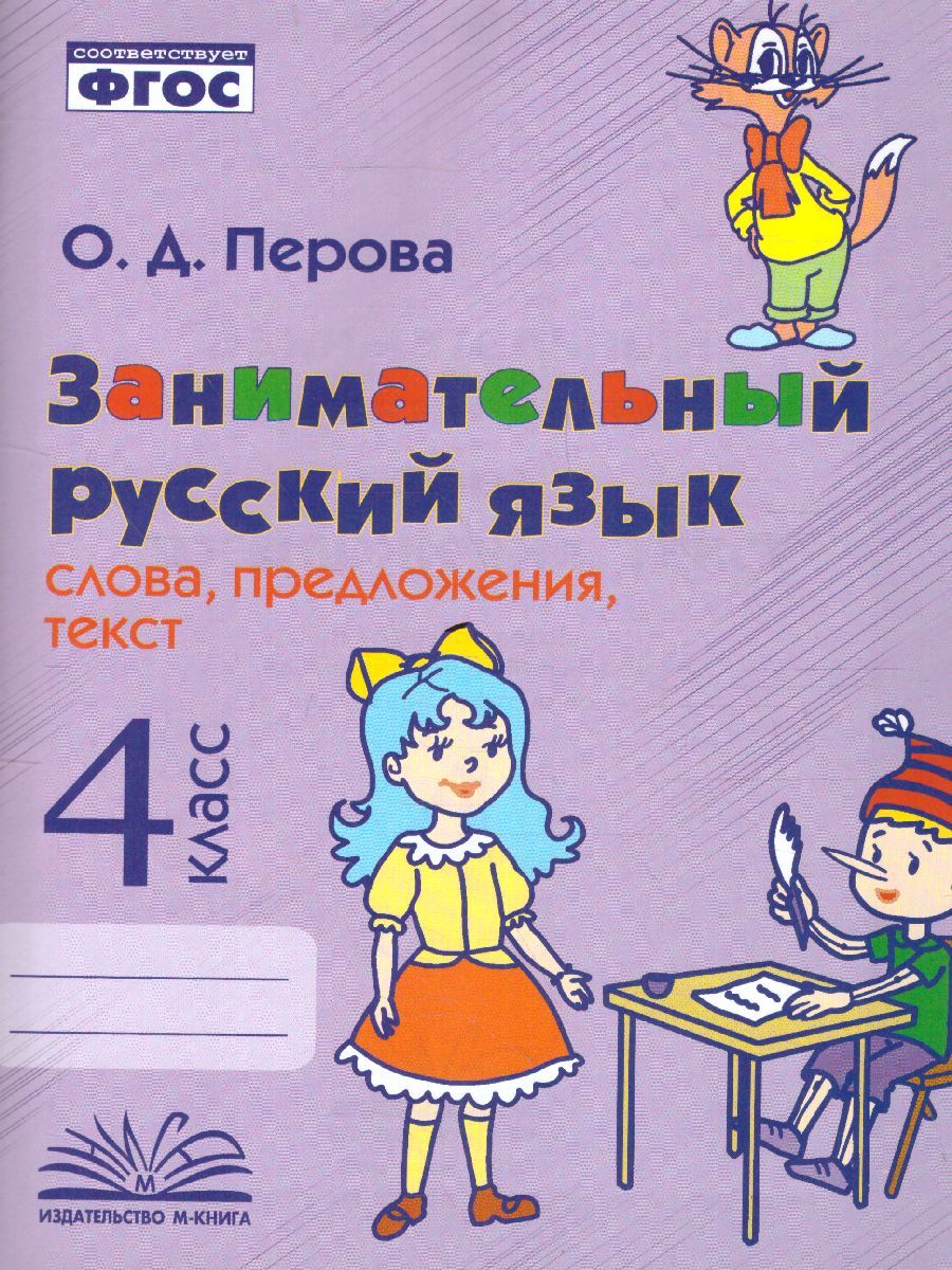 Занимательный русский язык: слова,предложения, текст. 4 класс | Перова  Ольга Дмитриевна - купить с доставкой по выгодным ценам в интернет-магазине  OZON (1034817280)