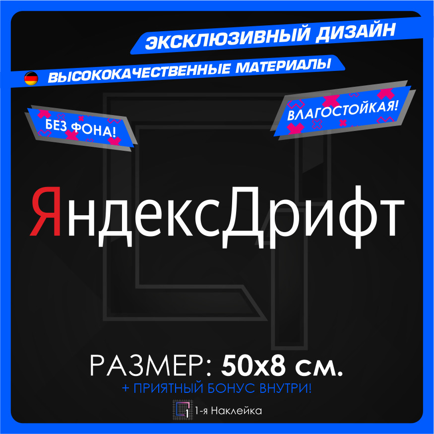 Наклейка Яндекс Дрифт – купить в интернет-магазине OZON по низкой цене