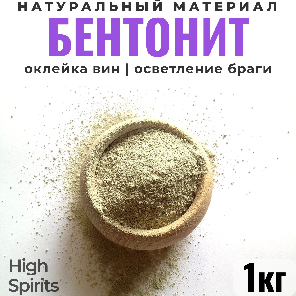 БентонитHighSpiritsдляосветлениябрагиивина1кг/Натуральнаябентонитоваяглина