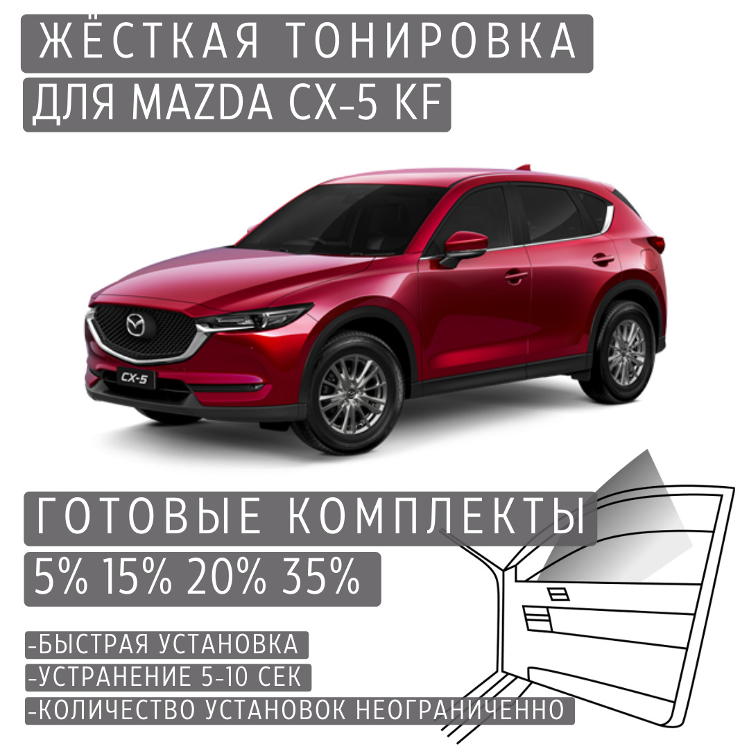 PREMIUMPLUSжёсткаятонировкаMazdaCX-5KF15%/ПРЕМИУМПЛЮСсъёмнаятонировкаМаздаCX-5KF15%