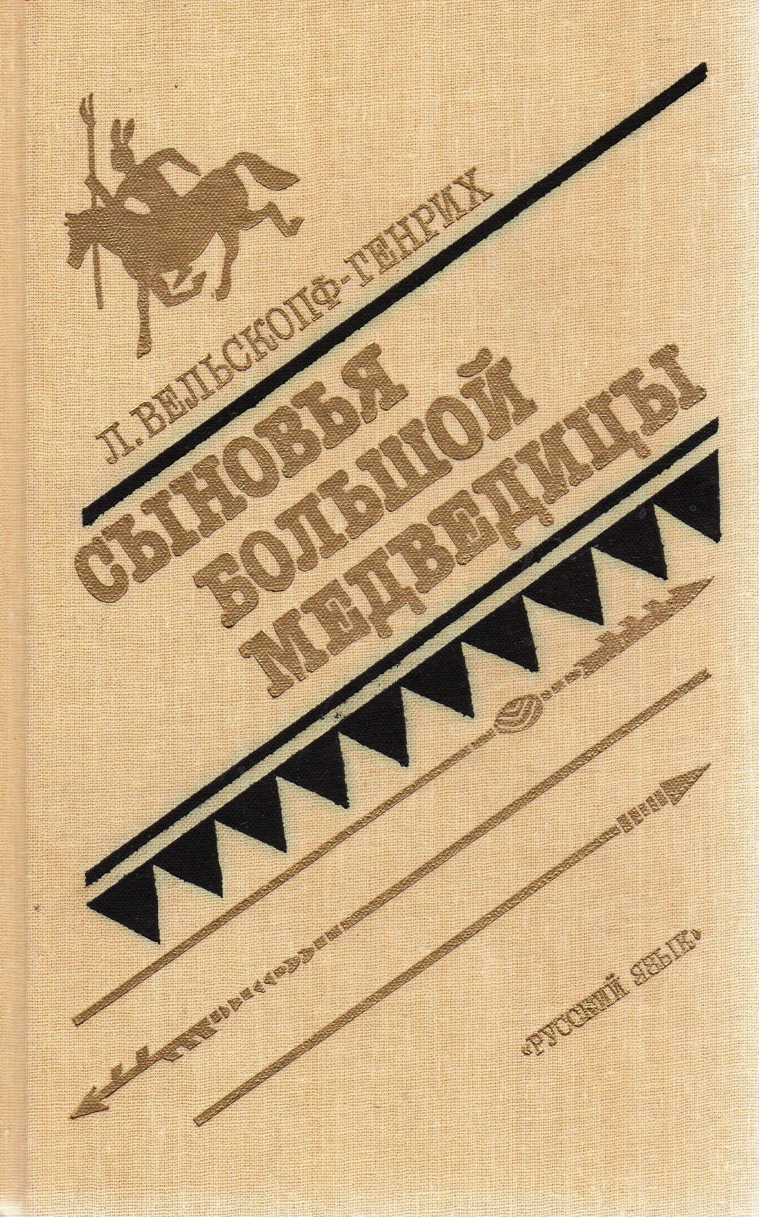 Сыновья большой медведицы книга. Лизелотта Вельскопф-Генрих книги. Роман Токей Ито. Л. Вельскопф-Генрих сыновья большой медведицы. В двух томах купить.