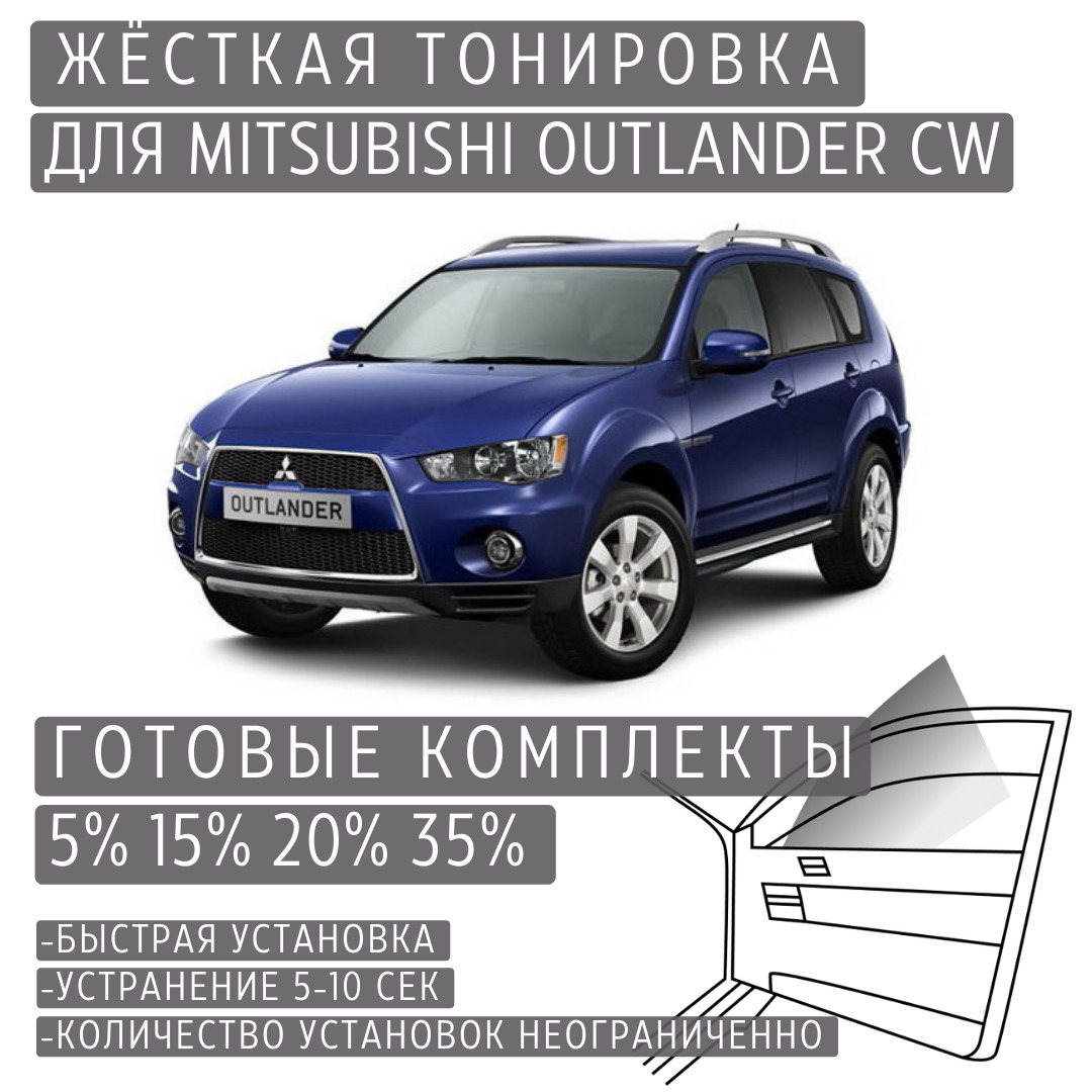 PREMIUM PLUS жёсткая тонировка Mitsubishi Outlander CW 15% / ПРЕМИУМ ПЛЮС съёмная тонировка Митсубиси Аутландер CW 15%