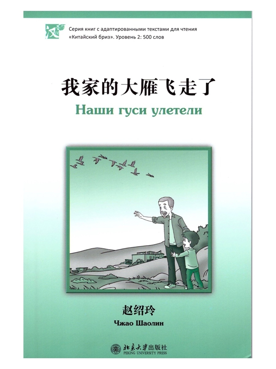 Наши гуси улетели. Уровень 2: 500 слов. Шаолин Чжао | Шаолин Чжао