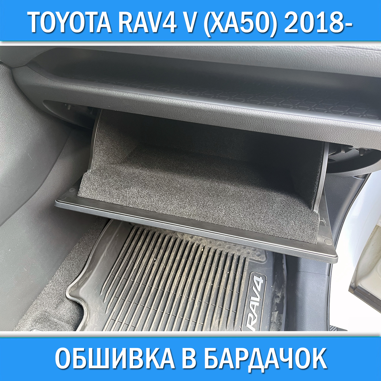 Обшивка в бардачок для Toyota RAV4 V XA50 2018-. Не подходит на правый руль