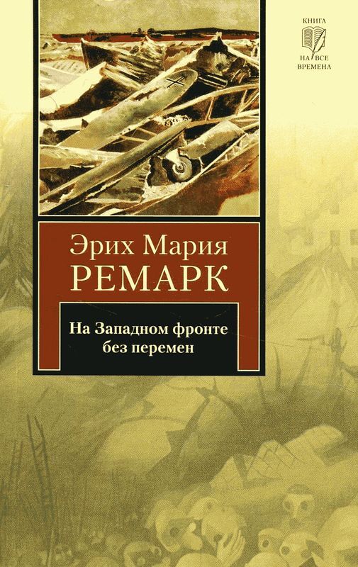 Ремарк на западном фронте без перемен. На Западном фронте без перемен Эрих Мария Ремарк книга. На Западном фронте книга. Книга на все времена серия.