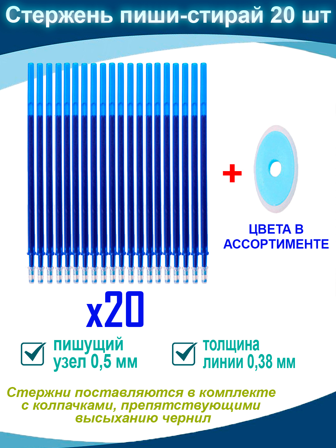Стержни для ручек "Пиши-стирай" 20 штук, стираемые чернила