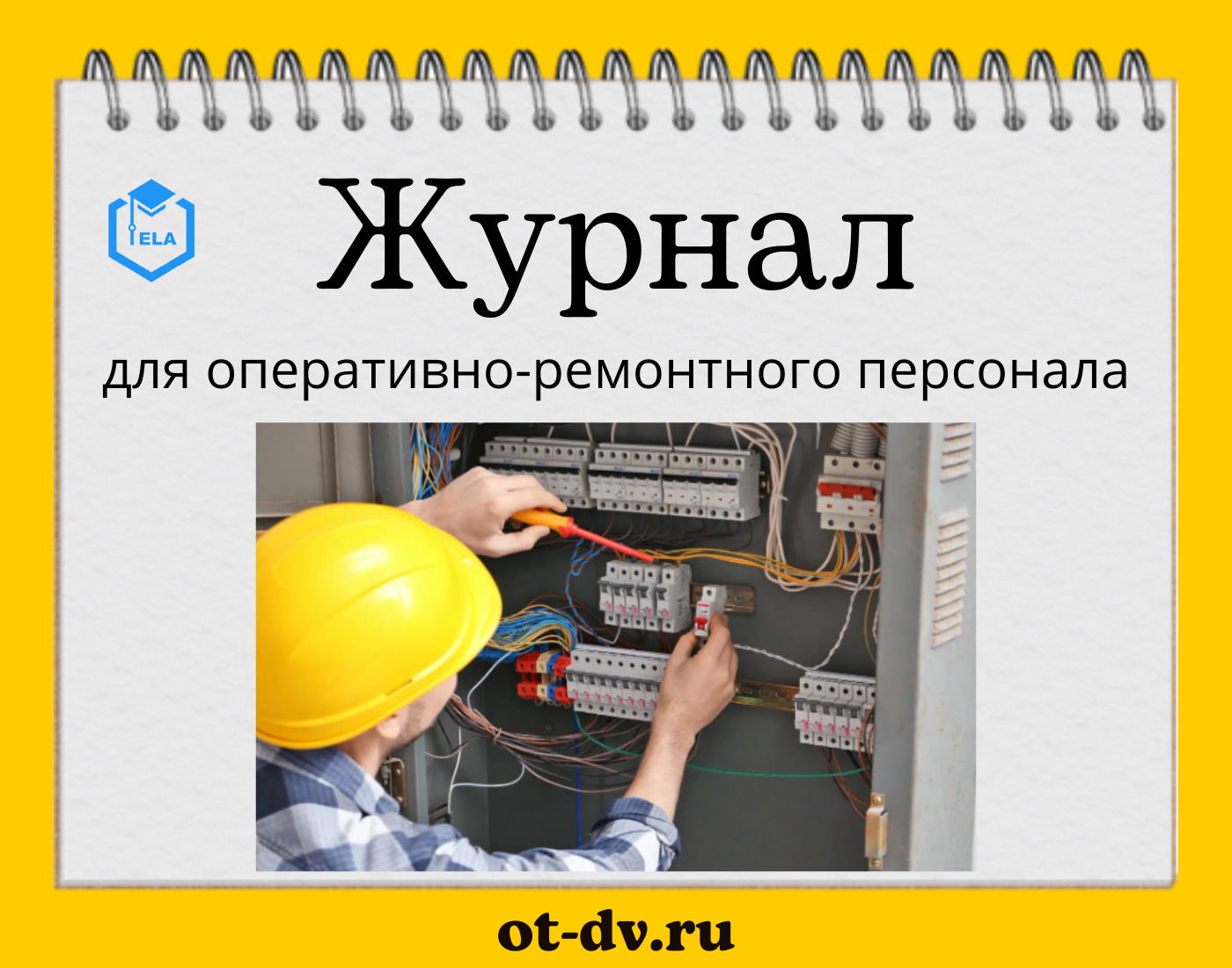 Журнал специальной подготовки оперативно ремонтного персонала образец