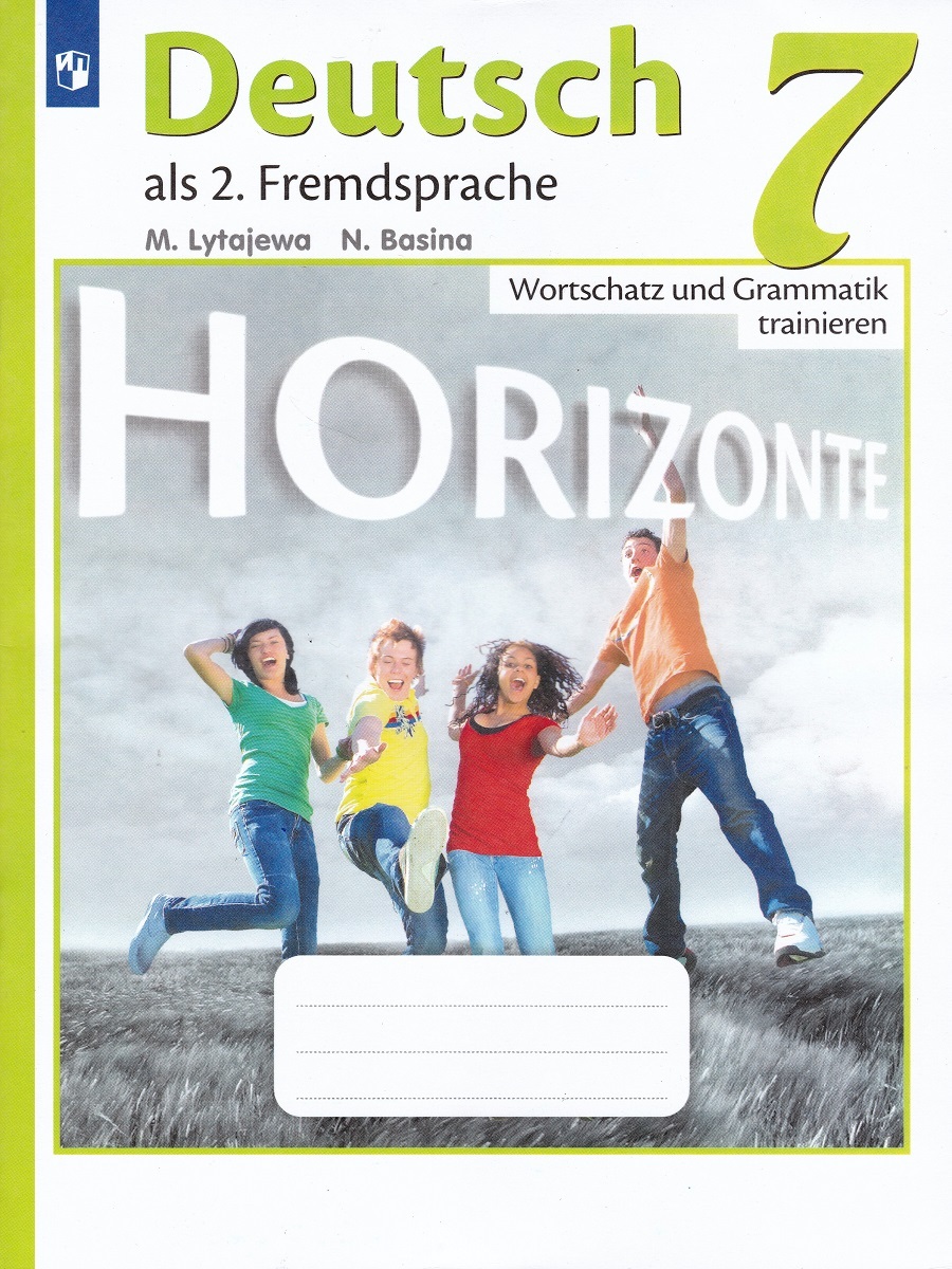 Немецкий язык. Горизонты. 7 класс. Лексика и грамматика. Сборник упражнений  | Базина Наталья Владимировна, Лытаева Мария Александровна - купить с  доставкой по выгодным ценам в интернет-магазине OZON (626068169)