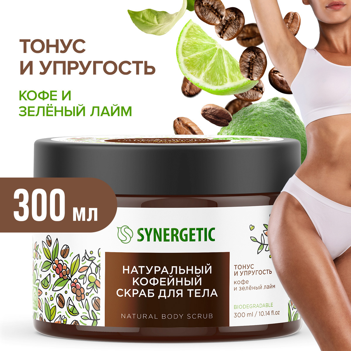 Скраб для тела SYNERGETIC тонус и упругость 