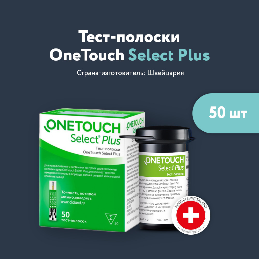 Тест-полоски OneTouch Select Plus (Ван Тач Селект Плюс) 50 штук для  глюкометра. СРОК РЕАЛИЗАЦИИ ДО 10.2024 - купить с доставкой по выгодным  ценам в интернет-магазине OZON (626594777)