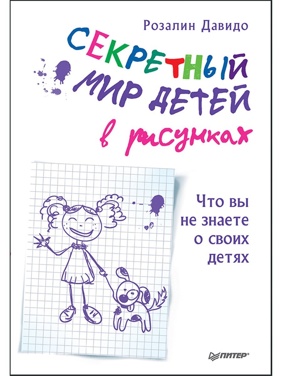 Секретный мир детей в рисунках. Что вы не знаете о своих детях | Давидо Розалин