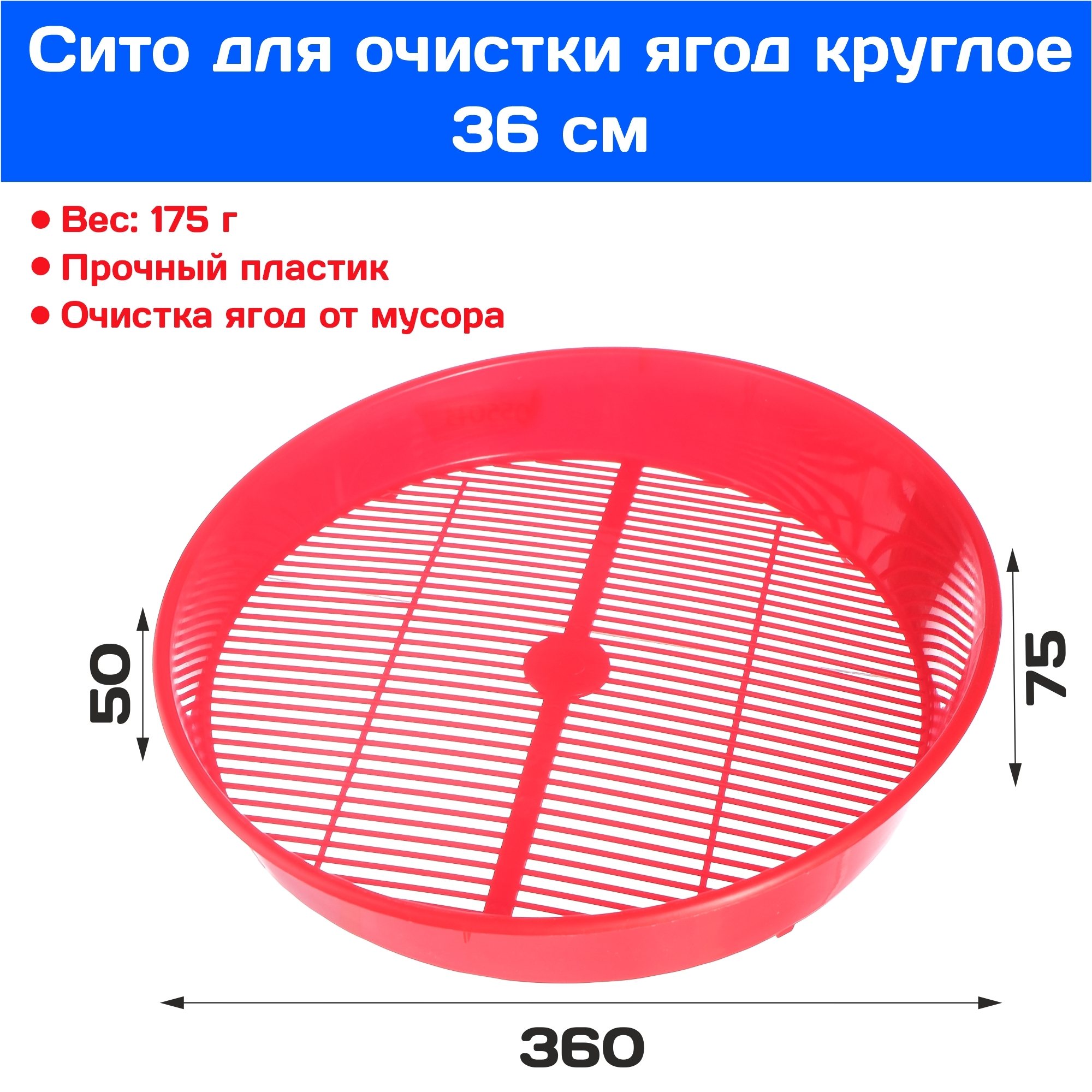 Сито для очистки ягод круглое 36 см FDS-71