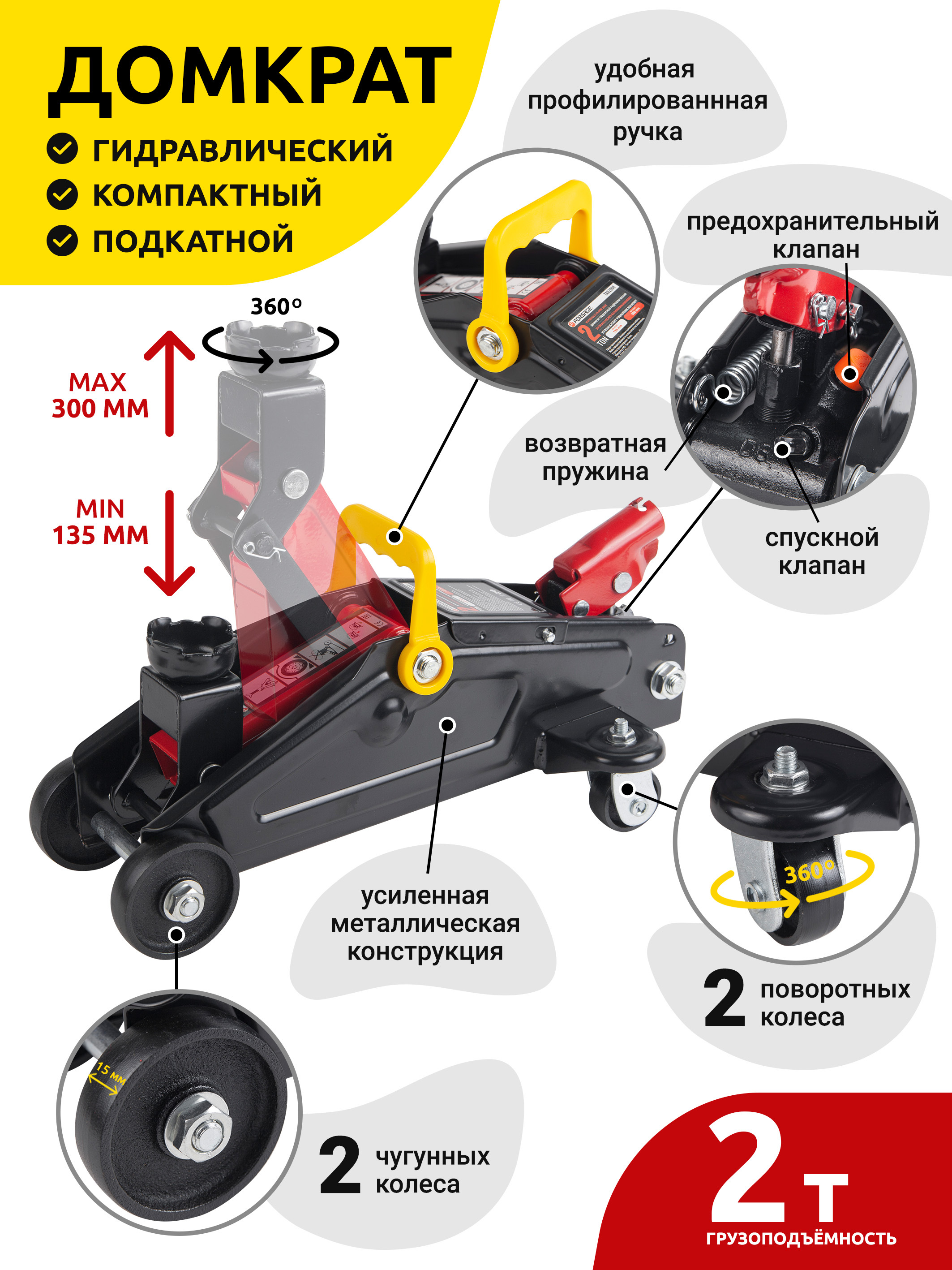 Домкрат подкатной гидравлический 2т 135-300мм