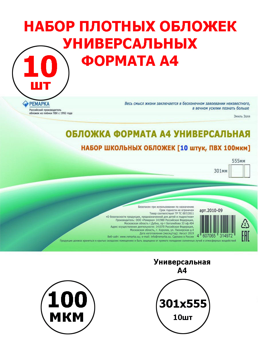 Набориз10шт.плотныхобложекдляучебниковформатаА4УНИВЕРСАЛЬНАЯ,Ремарка