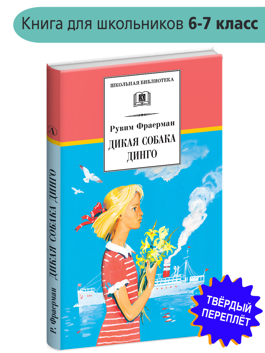 Фраерман дикая собака динго урок 6 класс. Дикая собака Динго книга. Рувим Фраерман Дикая собака Динго. Школьная художественная литература. Дикая собака Динго или повесть о первой любви возрастное ограничение.