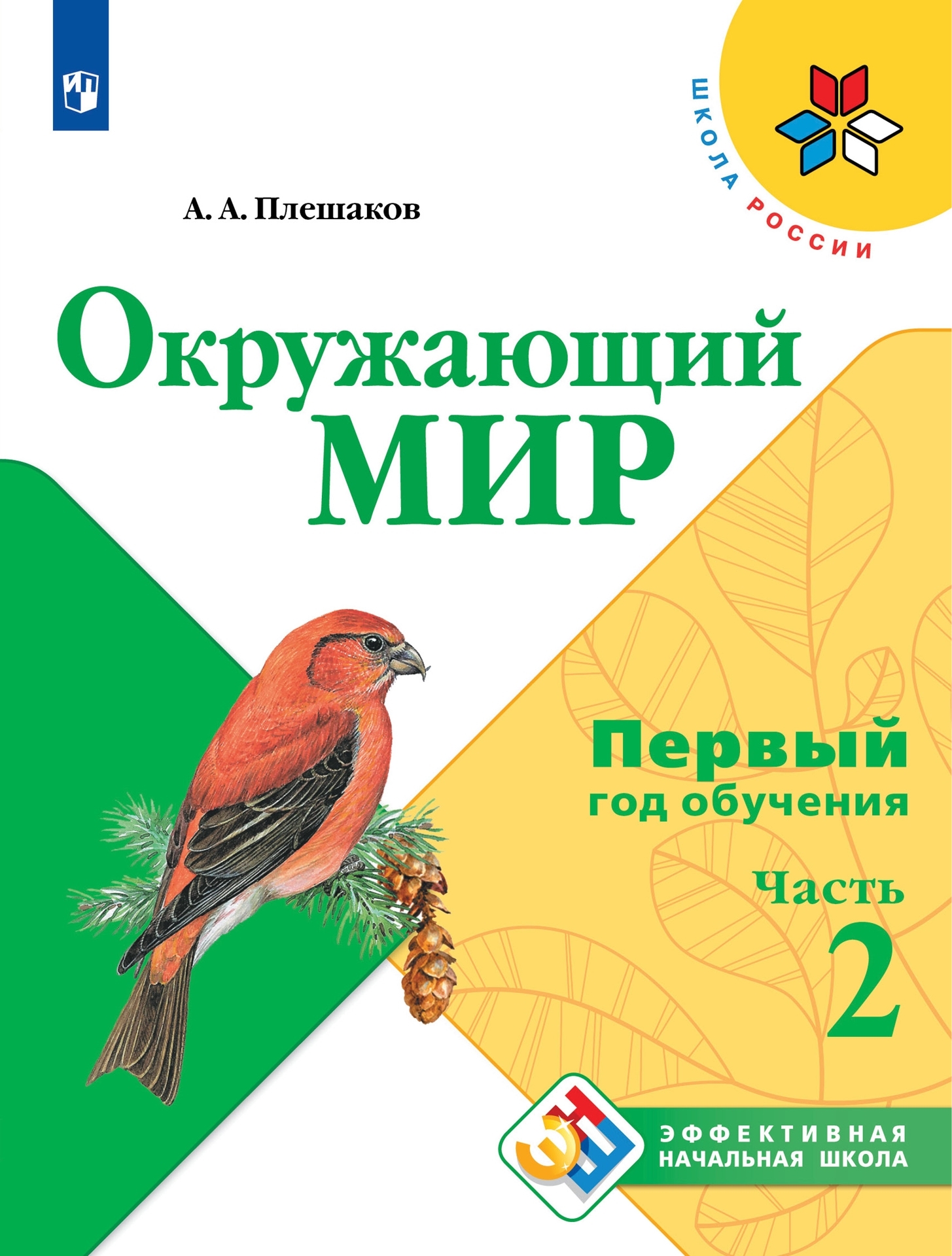 Окружающий мир. Первый год обучения. В 3-х частях. Часть 2 - купить с  доставкой по выгодным ценам в интернет-магазине OZON (628833177)